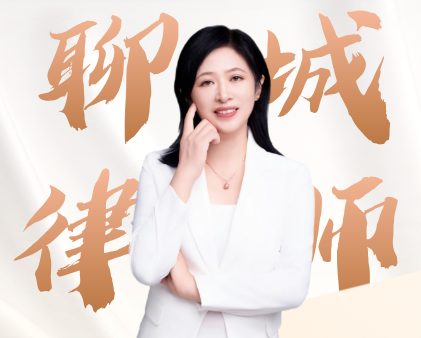 聊城律师